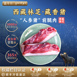 嘉平月藏香猪排骨肋排新鲜五花肉黑猪肉生鲜西藏林芝散养农家黑毛土猪 臻品前腿肉【西藏直供】 5斤