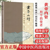 黄帝内针系列可选  黄帝内针讲义 黄帝内经针法针方讲记  用针指南指南 黄帝内针践行录 刘力红 传统中医书籍中医针灸入门 中国中医药出版社 新华书店正版书籍包邮 黄帝内针:和平的使者