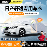 惠和成东风日产14代轩逸车衣全车罩防晒防雨隔热16年经典车罩全罩牛津布