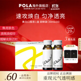 POLA【双11抢先购】新版美白饮褪黑色素速攻焕白去黄口服液防晒亮白饮 10瓶(新版)