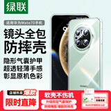 绿联【环保认证】适用华为Mate70手机壳mate70保护套镜头全包气囊防摔软壳透明超薄裸机亲肤简约男女
