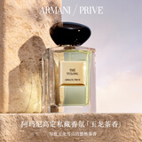 阿玛尼贵族清新香水（玉龙茶香） 50ml