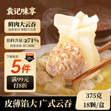 袁记味享袁记云饺 鲜肉大云吞375g 18只 早餐春节也送货