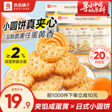 良品铺子早餐代餐零食饼干小饼干网红休闲零食饼干办公室休闲零食 【咸蛋黄味】Mini夹馅小圆饼450g*2袋 -