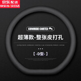 齐选真皮牛皮汽车方向盘套通用车载超薄防滑吸汗把套车内装饰用品男士 超薄款—D形【整张皮打孔】