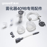 鱼跃（Yuwell）压缩空气式雾化器409B原装专用配件套装