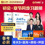 备考26年】之了课堂备考2026初级会计师教材职称考试零基础实务和经济法基础马勇知了25年官方历年真题试卷题库练习题电子版初会快证书必刷题 现货 2025新版】初级奇兵3(章节同步习题册)