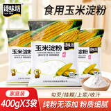 臻味坊玉米淀粉1200g 炒菜烹饪勾芡炸肉裹粉饼干蛋糕烘焙原料