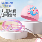 马博士儿童泳镜泳帽防水防雾大框游泳眼镜婴儿洗澡护目镜宝宝套装 粉色