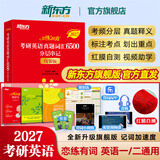 恋练有词2027 新东方考研英语真题词汇6500分层串记 恋恋有词考研英语词汇单词书 英一二通用搭高分写作张剑黄皮书 2027恋练有词（全新改版）