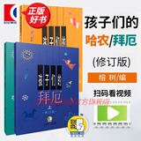 【包邮】【可选】孩子们的拜厄 孩子们的哈农(修订版) 手指练习钢琴新手启蒙教程乐谱 上海音乐出版社 孩子们的哈农+孩子们的拜厄（附视频）