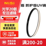 耐司（NiSi）防爆 uv镜 67mm滤镜 双面多层镀膜防护滤镜单反微单相机电影镜头保护镜适用于索尼佳能尼康富士