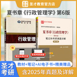2026考研夏书章行政管理学第6版教材笔记和考研真题答案详解配套题库考研真题精选章节题库 行政管理学考研教材 圣才教辅 2本 教材+笔记