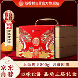 稻香村（DXC）月饼礼盒 中秋大礼包 蛋黄莲蓉上品迎月800g