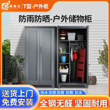 弗莱仕室外清洁工具柜庭院储物柜户外防水防晒铁皮柜 T款90宽