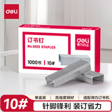得力（deli）订书钉/订书针小号10号钉子文具 订书机钉订书器钉 单盒装 1000枚/盒 可订15页 办公文具用品 0010