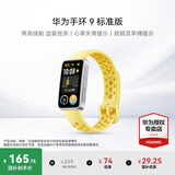 华为（HUAWEI）手环 9 标准版【咨询享优惠】运动智能两周续航心率睡眠血氧监测游泳防水送男女士朋友礼物10 柠檬黄【晒单二选一】