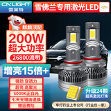 雪莱特（Cnlight）200W雪佛兰迈锐宝XL 科沃鲁兹探界者赛欧创酷专用激光灯芯LED大灯
