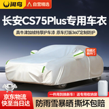 闲鸟长安cs75plus专用车衣全车罩遮阳防晒防雨雪防加厚牛津布四季通用