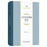 元代分封制度研究（修订本） 中国历史中华当代学术著作辑要