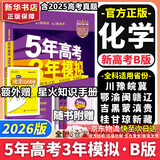 【科目自选】五年高考三年模拟2026B版2026A版5年高考3年模拟高中总复习 53五三高考b版a版五三A版五三B版 2026含2025高考真题高中一二三轮高三复习资料新高考总复习曲一线中小学教辅 【