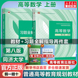 【官方店+可选】高等数学同济第八版 高数教材练习题习题册同步辅导 线性代数同济七版 概率论浙大五版 高等数学教材+习题全解指导 上册 同济八版 第8版