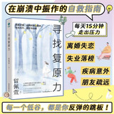 寻找复原力：直面逆境，运用积极心理学，走出压力、挫折与创伤