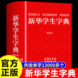 学生实用新华字典最新版2025双色本小学生1-6年级新编多功能辞典拼音工具书初中生现代汉语词典成语商务印书馆 【2025新版】新华学生字典 商务印书馆