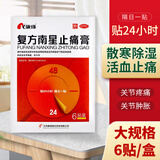 [康缘]复方南星止痛膏 10cm*13cm*6贴 1盒装 10cm*13cm*6贴 散寒除湿活血止痛 关节疼痛肿胀活动不利