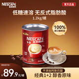 雀巢（Nestle）1+2原味速溶咖啡粉1.2kg/桶 三合一低糖罐装量贩装 可冲80杯