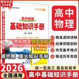 【科目自选】2026版基础知识手册语文数学生物化学物理地理知识大全高考总复习资料金星教育资源库薛金星高考辅导书高中通用 【2026】高中物理基础知识手册