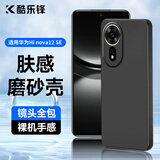 酷乐锋【肤感|抗指纹】适用华为Hi nova12SE手机壳huawei Hi nova12SE手机套超薄磨砂男女款外壳 黑色