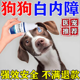 狗狗白内障滴眼液宠物猫咪专用眼药水老年犬抑初期角膜炎狗眼药水 1瓶【猫狗白内障】兽医推荐