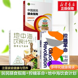 【营养搭配】中国居民膳食指南2022 科普版 膳食指南养生大全 健康饮食食谱书 人民卫生出版社官方正版 【家庭健康饮食】膳食指南+控糖革命+地中海饮食计划