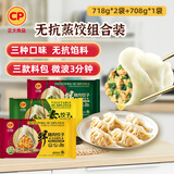 CP正大 无抗三拼水饺90只装+蘸料(玉米猪肉+猪肉荠菜+韭菜素三鲜）