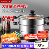 美厨（maxcook）二层蒸锅 28cm不锈钢蒸锅复底可蒸可煮 燃气电磁炉通用MBZ-28