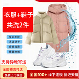 全国清洗衣鞋上门服务【羽绒服/棉服/大衣/冲锋衣/运动鞋任洗】衣鞋任洗干洗水洗安心洗护 1件衣服和1双鞋子共洗2件