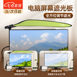 京亲甄选电脑遮光板显示器遮光罩防反光遮挡板遮阳帘防晒调节办公室办公桌挡光防空调直吹神器 【清新绿】夹款办公用 【遮光防晒 随意调节】
