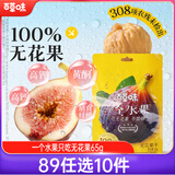 百草味无花果干65g 无添加无熏硫0漂白 孕妇休闲零食即食泡水滋补煲汤