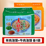 老孙家羊肉泡馍 中华老字号正宗小炒牛肉泡馍西安美食 陕西特产 （羊肉泡馍+牛肉泡馍）850g*2包