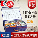【可选】三国演义连环画 蓝函盒装 老版怀旧珍藏版蓝皮四大名著全套小人书收藏 中国传统绘本经典儿童故事漫画课外读物 上海人民美术出版社 中国四大古典名著连环画（盒套装）