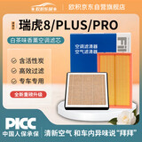 欧积香薰空调滤芯+空气滤芯滤清器19-25年款奇瑞瑞虎8/PLUS/PRO(1.6T)