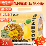 福茗源桂花冰糖雪梨茶薄荷菊花陈皮茶独立袋装花果茶解暑清火养生茶180g