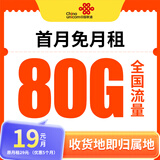 中国联通流量卡联通手机卡电话卡上网卡纯流量大王卡非长期终生永久广东上海湖南5g 【本地卡】实付19元+每月80G+首月免费