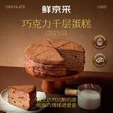 鲜京采纯脂巧克力千层蛋糕400g/6寸 动物奶油雪糕糕点零食甜品中秋聚会