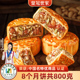 皇冠世家老式火腿五仁月饼广式正宗叉烧金腿伍仁中秋节礼品送礼高档礼盒装 纸盒装（100克*8个装)