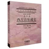 西方音乐通史 2022修订版 
