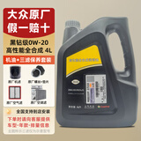 大众（Volkswagen）上汽大众原厂机油黑钻朗逸帕萨特途观L桑塔纳明锐途昂斯柯达 上汽黑钻0W-20 4升三滤套装（嘉实多代工 ）