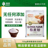 稼祺（JIAQI）山西特产纯藜麦面粉无麸质五谷多谷物750g低筋面粉烘焙家用原料 藜麦面粉750g