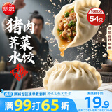 思念手打天下系列猪肉荠菜水饺1.08kg54只 早餐食品蒸饺速冻饺子